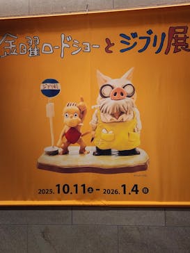 金曜ロードショーとジブリ展（静岡展）に投稿された画像（2025/12/12）