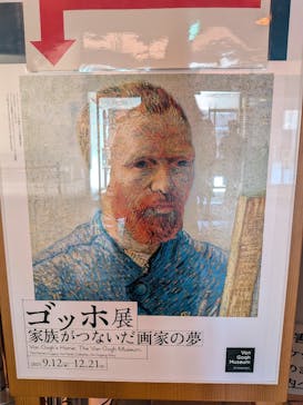 ゴッホ展　家族がつないだ画家の夢（東京都美術館）に投稿された画像（2025/12/12）