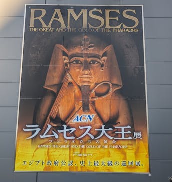ACN ラムセス大王展 ファラオたちの黄金に投稿された画像（2025/12/13）