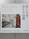モーリス・ユトリロ展（SOMPO美術館）に投稿された画像（2025/12/13）