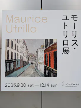 モーリス・ユトリロ展（SOMPO美術館）に投稿された画像（2025/12/13）