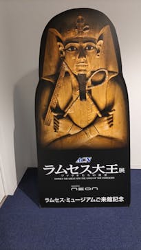 ACN ラムセス大王展 ファラオたちの黄金に投稿された画像（2025/12/13）