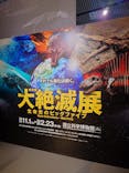 特別展「大絶滅展―生命史のビッグファイブ」に投稿された画像（2025/12/13）