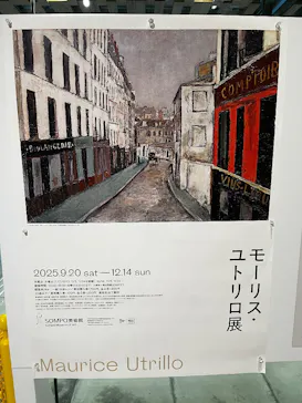 モーリス・ユトリロ展（SOMPO美術館）に投稿された画像（2025/12/13）