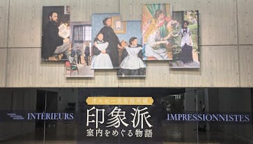 オルセー美術館所蔵 印象派―室内をめぐる物語に投稿された画像（2025/12/13）