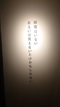 妖怪美術館に投稿された画像（2025/12/13）