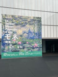 モネ 睡蓮のとき（豊田会場）に投稿された画像（2025/12/14）