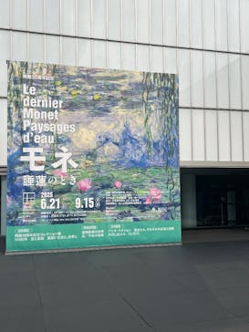モネ 睡蓮のとき（豊田会場）に投稿された画像（2025/12/14）