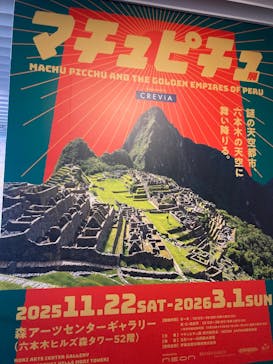 CREVIA マチュピチュ展／CREVIA MACHU PICCHU AND THE GOLDEN EMPIRES OF PERUに投稿された画像（2025/12/14）