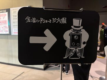 金曜ロードショーとジブリ展（静岡展）に投稿された画像（2025/12/14）
