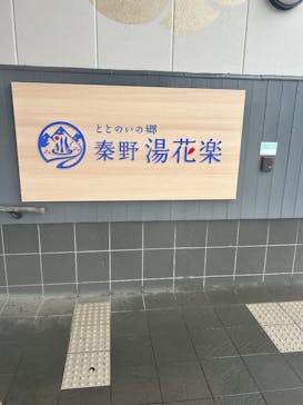 ととのいの郷　秦野湯花楽に投稿された画像（2025/12/14）