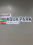 マクセル アクアパーク品川に投稿された画像（2025/12/14）