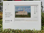 モーリス・ユトリロ展（SOMPO美術館）に投稿された画像（2025/12/14）