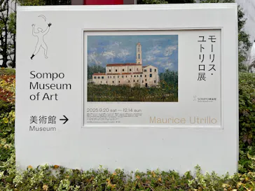 モーリス・ユトリロ展（SOMPO美術館）に投稿された画像（2025/12/14）