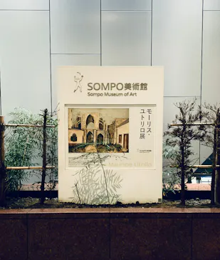 モーリス・ユトリロ展（SOMPO美術館）に投稿された画像（2025/12/14）