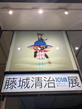 藤城清治101歳展　生きている喜びをともにに投稿された画像（2025/12/14）