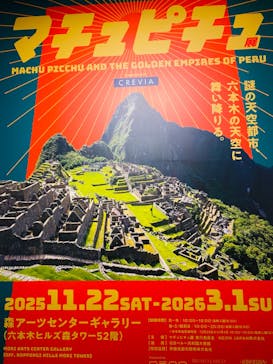 CREVIA マチュピチュ展／CREVIA MACHU PICCHU AND THE GOLDEN EMPIRES OF PERUに投稿された画像（2025/12/14）