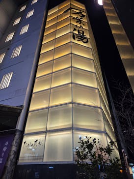 小田原お堀端 万葉の湯に投稿された画像（2025/12/15）