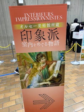 オルセー美術館所蔵 印象派―室内をめぐる物語に投稿された画像（2025/12/15）