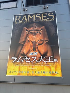 ACN ラムセス大王展 ファラオたちの黄金に投稿された画像（2025/12/15）