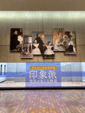 オルセー美術館所蔵 印象派―室内をめぐる物語に投稿された画像（2025/12/15）