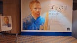 ゴッホ展　家族がつないだ画家の夢（東京都美術館）に投稿された画像（2025/12/15）