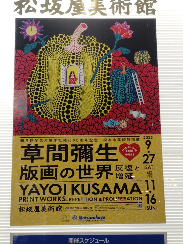 朝日新聞名古屋本社発刊90周年記念 松本市美術館所蔵 「草間彌生 版画