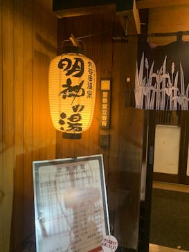 大谷田温泉 明神の湯に投稿された画像（2025/12/16）