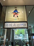 藤城清治101歳展　生きている喜びをともにに投稿された画像（2025/12/16）
