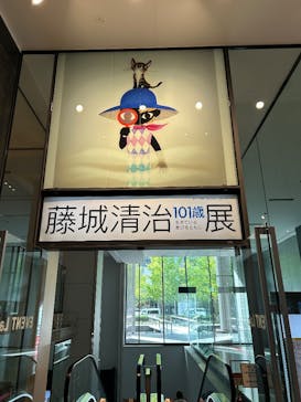 藤城清治101歳展　生きている喜びをともにに投稿された画像（2025/12/16）