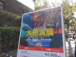 特別展「大絶滅展―生命史のビッグファイブ」に投稿された画像（2025/12/16）