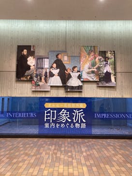 オルセー美術館所蔵 印象派―室内をめぐる物語に投稿された画像（2025/12/16）