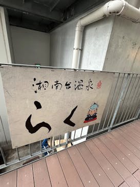 湘南台温泉 らく に投稿された画像（2025/12/16）