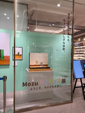 Mozuミニチュア展　ようこそ、ちいさな世界へ。in 銀座（銀座三越）に投稿された画像（2025/12/16）