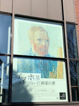 ゴッホ展　家族がつないだ画家の夢（東京都美術館）に投稿された画像（2025/12/16）