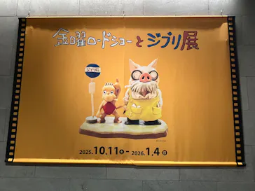 金曜ロードショーとジブリ展（静岡展）に投稿された画像（2025/12/16）