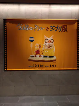 金曜ロードショーとジブリ展（静岡展）に投稿された画像（2025/12/16）