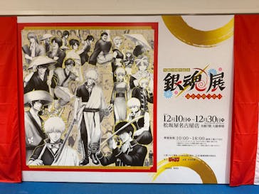 生誕20周年記念　銀魂展　～はたちのつどい～に投稿された画像（2025/12/17）