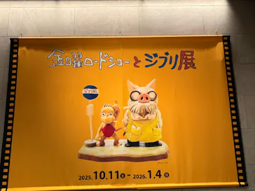 金曜ロードショーとジブリ展（静岡展）に投稿された画像（2025/12/17）