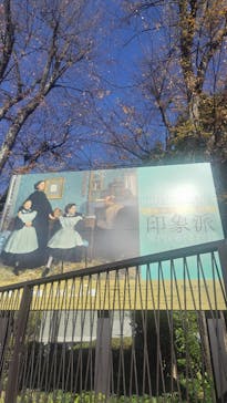 オルセー美術館所蔵 印象派―室内をめぐる物語に投稿された画像（2025/12/17）