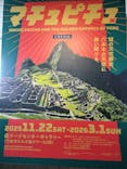 CREVIA マチュピチュ展／CREVIA MACHU PICCHU AND THE GOLDEN EMPIRES OF PERUに投稿された画像（2025/12/18）