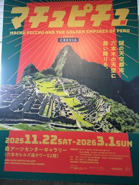 CREVIA マチュピチュ展／CREVIA MACHU PICCHU AND THE GOLDEN EMPIRES OF PERUに投稿された画像（2025/12/17）