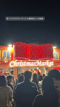 Christmas Market in 横浜赤レンガ倉庫 2025に投稿された画像（2025/12/18）