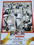 生誕20周年記念　銀魂展　～はたちのつどい～に投稿された画像（2025/12/18）