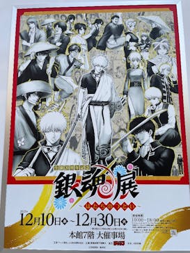 生誕20周年記念　銀魂展　～はたちのつどい～に投稿された画像（2025/12/18）