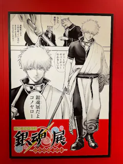 生誕20周年記念 銀魂展 ～はたちのつどい～／投稿された写真一覧