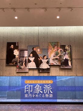 オルセー美術館所蔵 印象派―室内をめぐる物語に投稿された画像（2025/12/19）