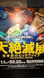 特別展「大絶滅展―生命史のビッグファイブ」に投稿された画像（2025/12/19）