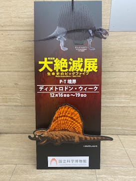 特別展「大絶滅展―生命史のビッグファイブ」に投稿された画像（2025/12/19）