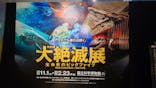 特別展「大絶滅展―生命史のビッグファイブ」に投稿された画像（2025/12/19）